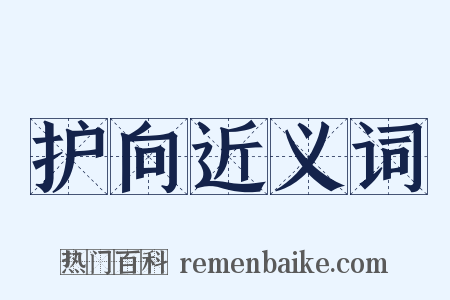 护向近义词是什么意思的图片